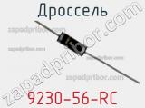 Дроссель 9230-56-RC фотография 3.