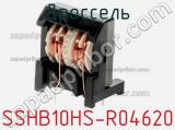 Дроссель SSHB10HS-R04620 фотография 3.
