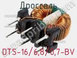 Дроссель DTS-16/6,8/0,7-BV