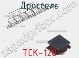 Дроссель TCK-120