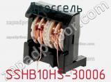 Дроссель SSHB10HS-30006