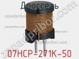 Дроссель 07HCP-271K-50