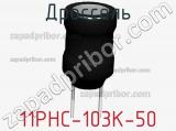 Дроссель 11PHC-103K-50 фотография 2.
