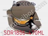 Дроссель SDR1806-470ML фотография 2.