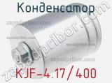 Конденсатор KJF-4.17/400 