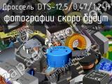 Дроссель DTS-12,5/0,47/1,2-H