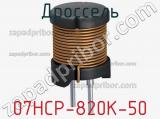 Дроссель 07HCP-820K-50