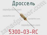 Дроссель 5300-03-RC