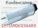 Конденсатор C9TS5MD6123AARX