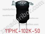 Дроссель 11PHC-102K-50