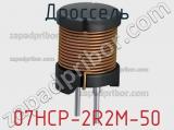 Дроссель 07HCP-2R2M-50