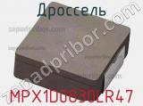 Дроссель MPX1D0830LR47 