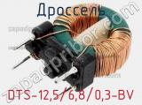 Дроссель DTS-12,5/6,8/0,3-BV