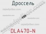 Дроссель DLA470-N