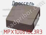 Дроссель MPX1D0618L3R3