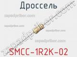 Дроссель SMCC-1R2K-02