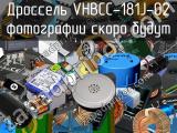 Дроссель VHBCC-181J-02