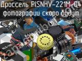Дроссель PISNHV-221M-04 