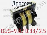 Дроссель DUS-9.8/0.33/2.5