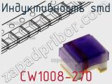 Индуктивность SMD CW1008-270 