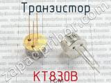 КТ830В