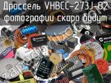 Дроссель VHBCC-273J-02