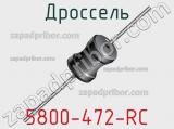 Дроссель 5800-472-RC