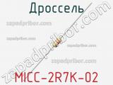 Дроссель MICC-2R7K-02