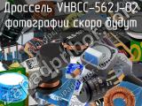 Дроссель VHBCC-562J-02