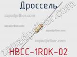 Дроссель HBCC-1R0K-02