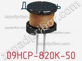 Дроссель 09HCP-820K-50