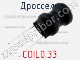 Дроссель COIL0.33