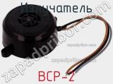 Излучатель BCP-2 