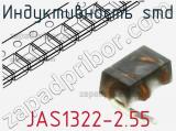 Индуктивность SMD JAS1322-2.55