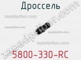 Дроссель 5800-330-RC