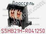 Дроссель SSHB21H-R041250 фотография 3.