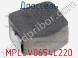 Дроссель MPLCV0654L220