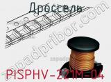 Дроссель PISPHV-221M-04 