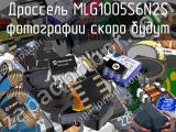 Дроссель MLG1005S6N2S