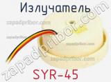 Излучатель SYR-45 