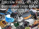 Дроссель VHBCC-183J-02