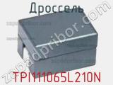 Дроссель TPI111065L210N