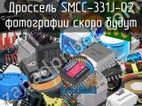 Дроссель SMCC-331J-02