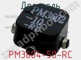 Дроссель PM3604-50-RC фотография 2.