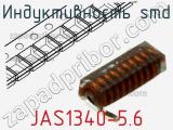 Индуктивность SMD JAS1340-5.6 