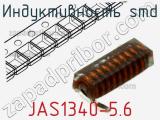 Индуктивность SMD JAS1340-5.6