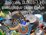 Дроссель DL0603-3.3