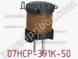 Дроссель 07HCP-391K-50