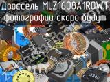 Дроссель MLZ1608A1R0WT