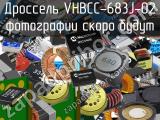 Дроссель VHBCC-683J-02